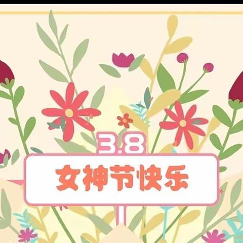 情暖三月天，爱在女神节——合肥市榆林桥畔幼儿园中班年级组