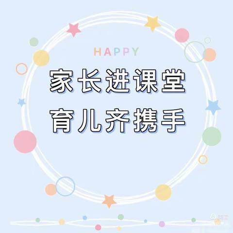 “家长进课堂👏，育儿齐携手✨”县直第三幼儿园    小一班 “家长进课堂”活动