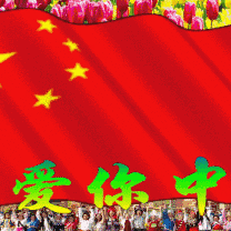 我爱你——中国