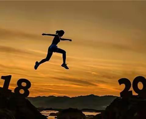 再见2018，你好2019！