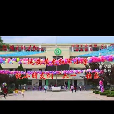 “喜迎六一，与爱同行”黄龙县红军小学2019年别出心裁的庆六一文艺汇演拉开帷幕