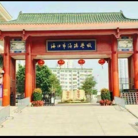 沐浴书香，美化心灵——海口市海瑞学校小学数学组读书分享会