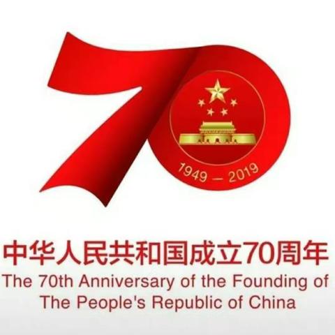 💛营根镇岭头居欢庆中华人民共和国成立70周年主题活动💛