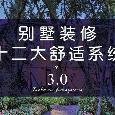 别墅装修 十二大舒适系统