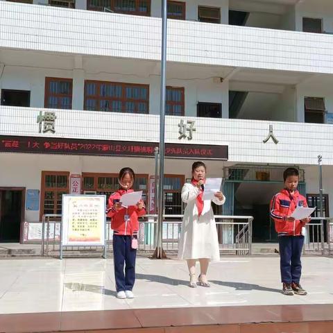 “喜迎二十大  争当好队员”2022年蒙山县文圩镇桃垌小学建队日少先队入队仪式
