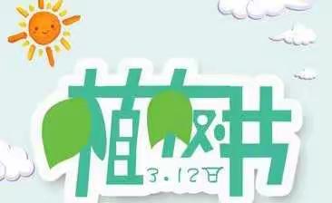 “播种绿色，拥抱春天”——中七班植树节主题活动