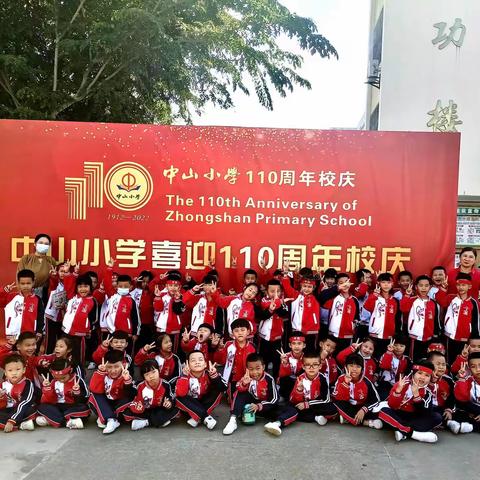 中山小学110周年校庆暨第四届全员运动会 ——一年级（9）班