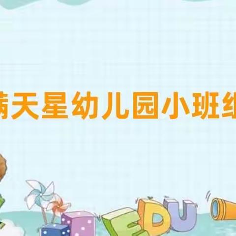 满天星幼儿园小班组“停课不停学”线上活动总结