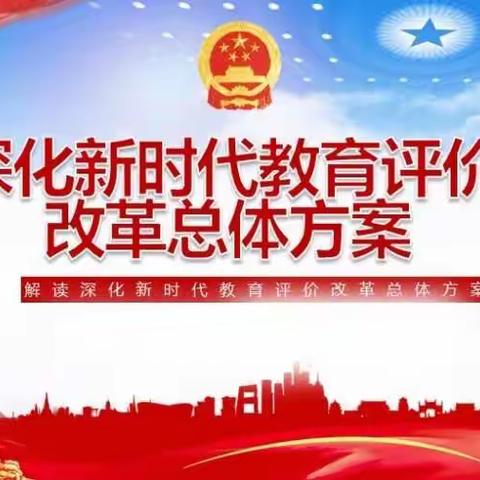 南庄幼儿园组织学习贯彻《深化新时代教育评价改革总体方案》