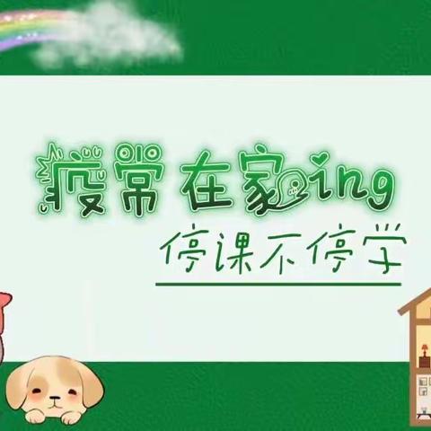 “不负金秋 不负理想”——停课不停学 成长不停歇