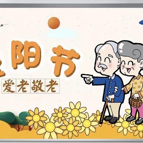 暖暖孝心，温情重阳——白银区第三幼儿园中二班重阳节主题活动