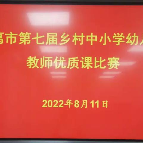 乡村教师展风采   同台竞技促成长一记长葛市第七届乡村中小学教师优质课评选活动