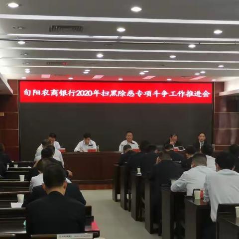 旬阳农商银行召开2020年扫黑除恶专项斗争工作推进会