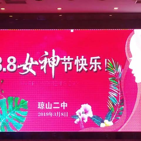 琼山二中开展新时代文明实践“健体”系列之三八妇女节趣味体育活动