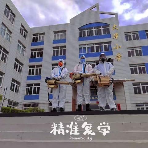 大华||防疫·全力以"复""疫"散花开 ---复学前全面消杀及复学准备