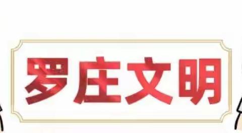 【二十三中转发 文明创建】——让城市更文明，让罗庄更美好！
