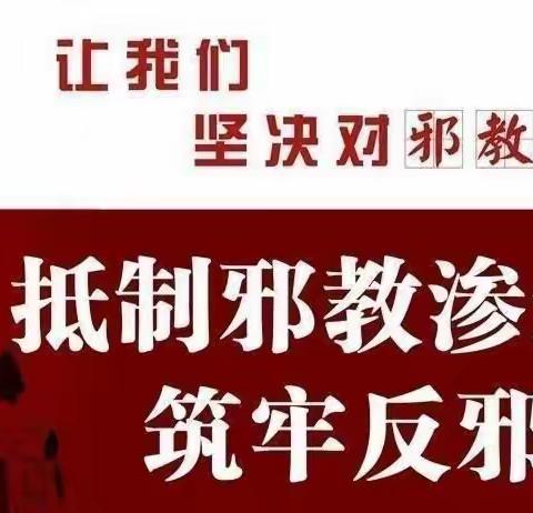 抵制邪教，从我做起——杭锅新村幼儿园“反邪教”倡议书