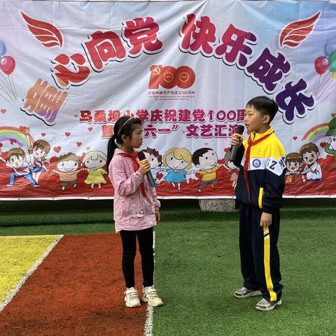 马桑坝小学热烈庆祝建党100周年暨庆祝六.一儿童节