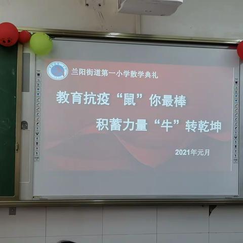 教育抗疫“鼠”你最棒   积蓄力量“牛”转乾坤—兰阳街道第一小学散学典礼