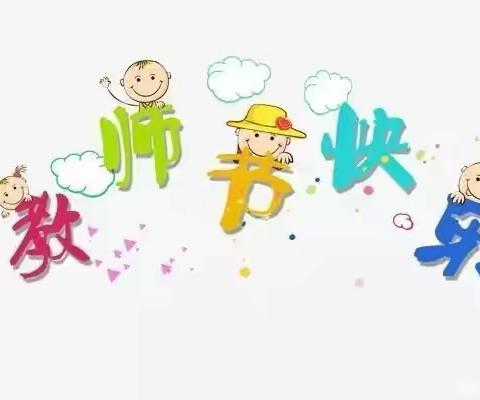 小小祝福心，浓浓师生情——铜新幼儿园教师节主题活动