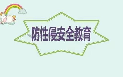 富蕴县铜新幼儿园——防性侵安全教育篇