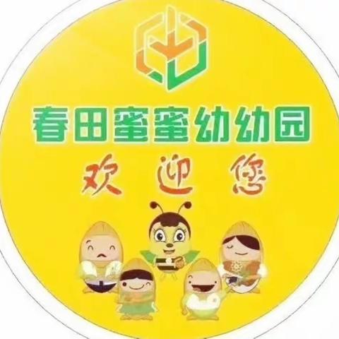 春田蜜蜜幼幼园秋季招生