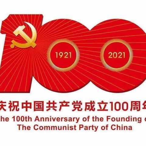 春田蜜蜜幼幼园庆祝共产党成立100周年