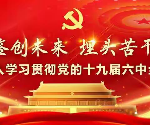 盈江县好宝贝幼儿园全体教师专题学习《十九届六中全会》精神