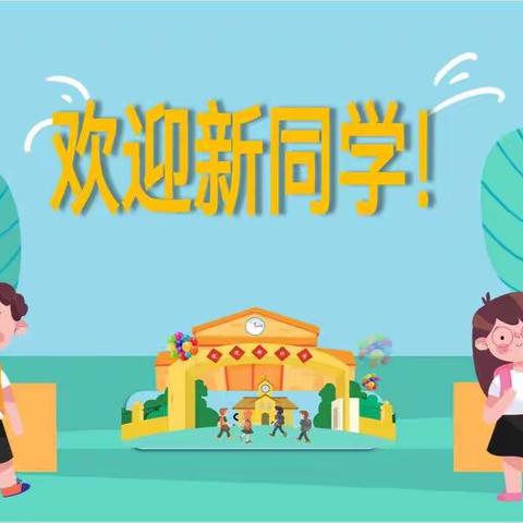 新起点：我们上一年级啦！