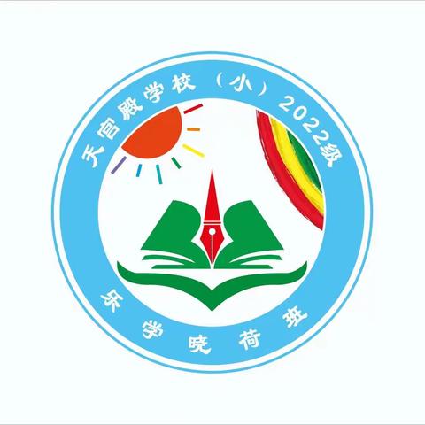 【乐学晓荷】班级文化建设（一年级上册）