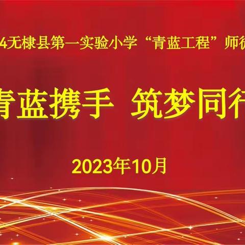 师徒结对传匠心   青蓝之约谱华章