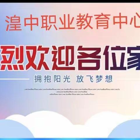 为了孩子的明天，请常来学校看看——湟中职教中心甘河校区家长会