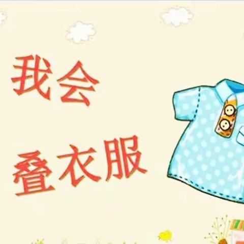 家庭小帮手《叠衣服》之训练篇！