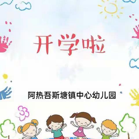 阿热吾斯塘镇中心幼儿园第二学期开学美篇