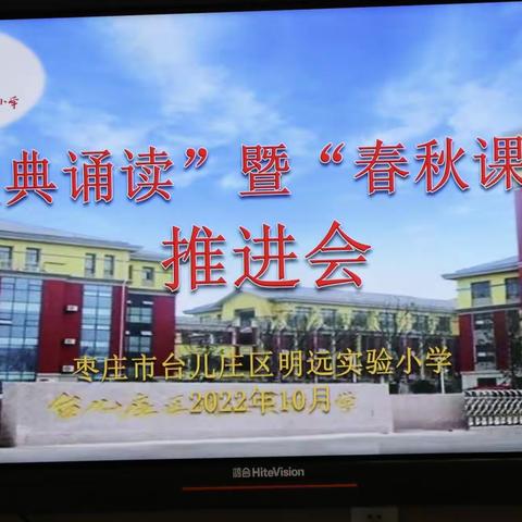 庆祝二十大，经典新征程——明远实验小学2022~2023学年度“春秋课堂建设”暨经典诵读活动推进会