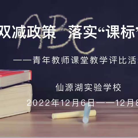 芳华初绽放，课堂展风采——仙源湖实验学校青年教师课堂教学评比活动