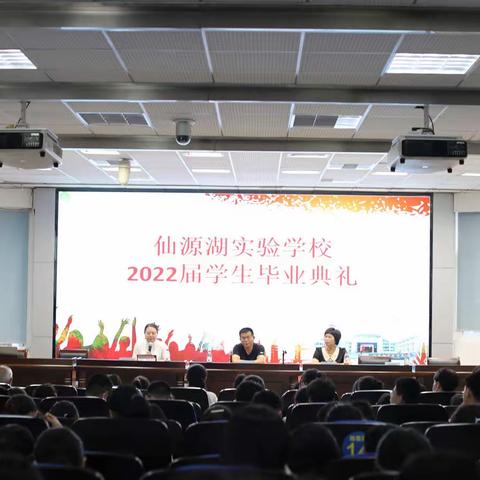 逐梦新征程，扬帆向未来——仙源湖实验学校2022届学生毕业典礼暨“杨柳奖学金”颁奖典礼