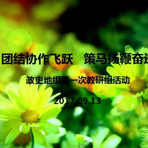团结协作飞跃策马扬鞭奋进---政史地组第一次教研活动纪实