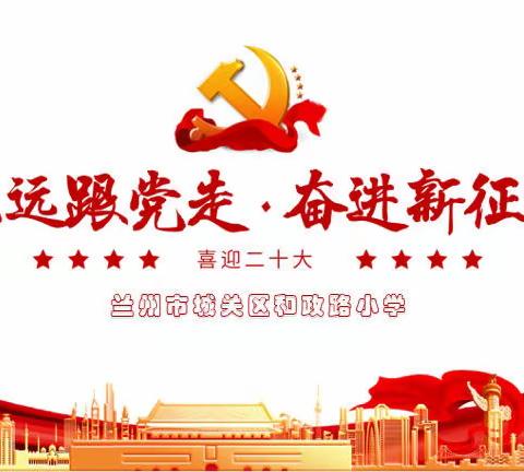 永远跟党走 奋进新征程——和政路小学师生认真收看党的二十大开幕会盛况并热议报告