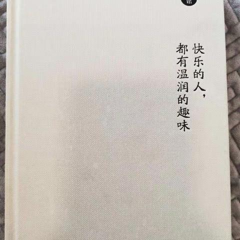 快乐的人，都有温润的趣味