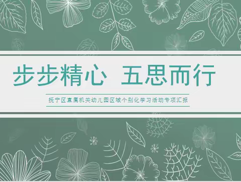 视导赋能助提升 夯实内涵促发展——抚宁区直属机关幼儿园迎市级学习型区域活动系列游戏专项视导