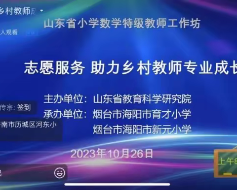 聚焦新课标 深悟大单元——金岭镇中村完全小学数学教师参加“志愿服务 助力乡村教师专业成长”研讨活动