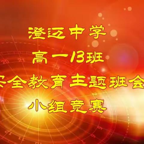 高一13班安全教育班会课小组竞赛