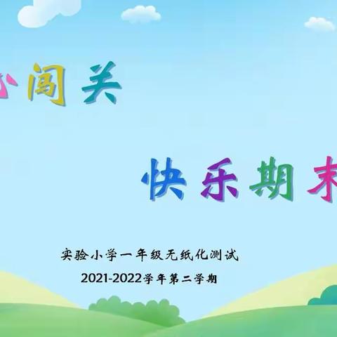 开心闯关 快乐期末—实验小学一年级期末学业综合评价