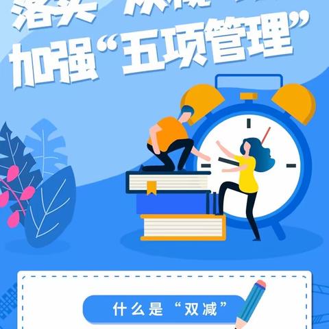 五项管理不松懈，“双减”政策利万家——西宁市园山回族学校政策解读