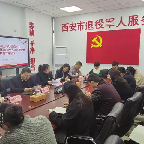 西安市退役军人服务中心召开学习贯彻党的十九届六中全会精神专题会议