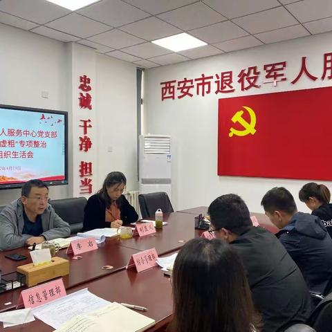 西安市退役军人服务中心 召开“庸懒散慢虚粗”问题专项整治 专题组织生活会