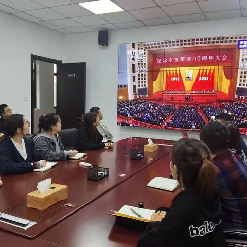 西安市退役军人服务中心组织收看纪念辛亥革命110周年大会