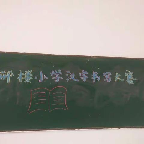 邢楼小学汉字书写大赛