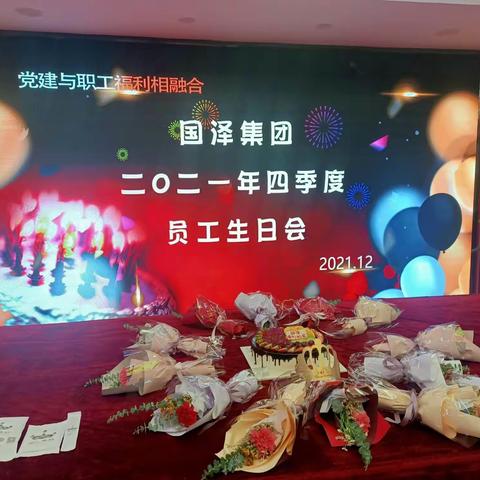 国泽集团举办2021年四季度生日会